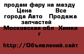 продам фару на мазду › Цена ­ 9 000 - Все города Авто » Продажа запчастей   . Московская обл.,Химки г.